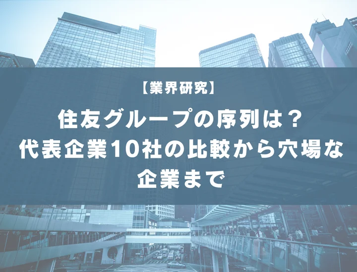 【80社掲載】住友グループの序列はどうなってる？代表企業10社の比較から穴場な企業まで徹底解説！